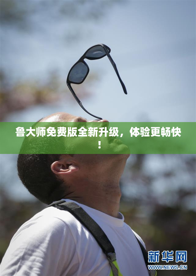 鲁大师免费版全新升级，体验更畅快！