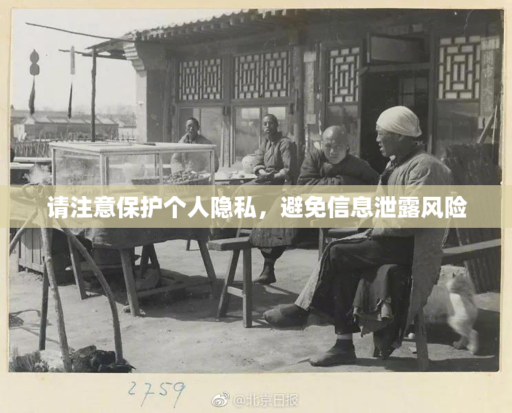 请注意保护个人隐私，避免信息泄露风险