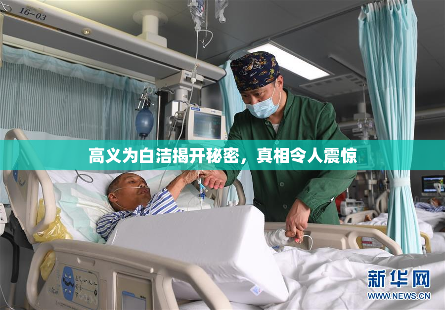 高义为白洁揭开秘密，真相令人震惊