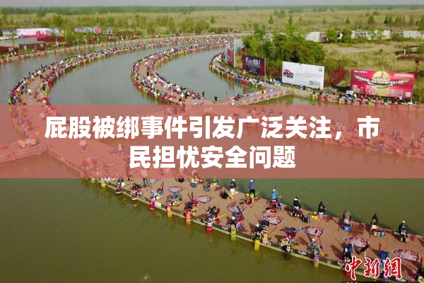 屁股被绑事件引发广泛关注，市民担忧安全问题