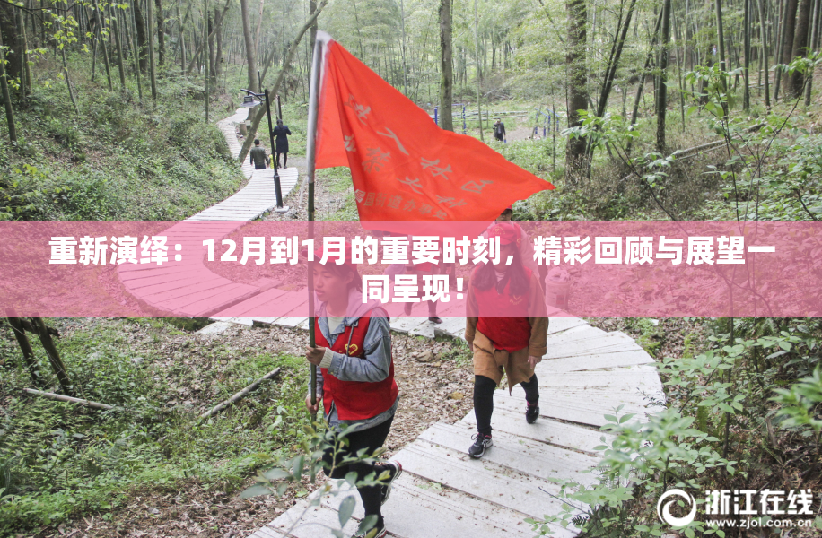 重新演绎：12月到1月的重要时刻，精彩回顾与展望一同呈现！