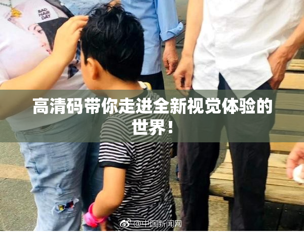 高清码带你走进全新视觉体验的世界！