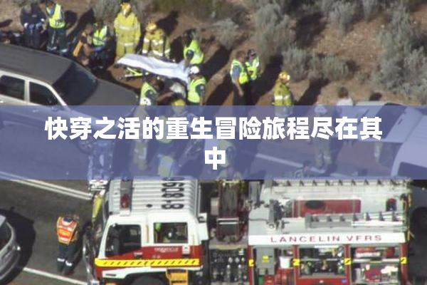 快穿之活的重生冒险旅程尽在其中