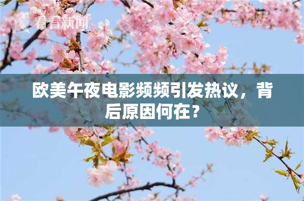 欧美午夜电影频频引发热议，背后原因何在？