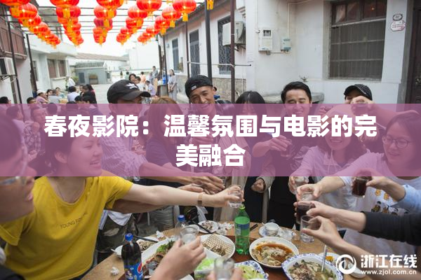 春夜影院：温馨氛围与电影的完美融合
