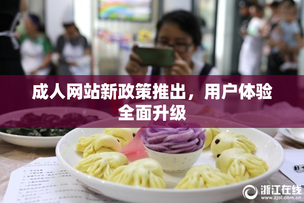 成人网站新政策推出，用户体验全面升级