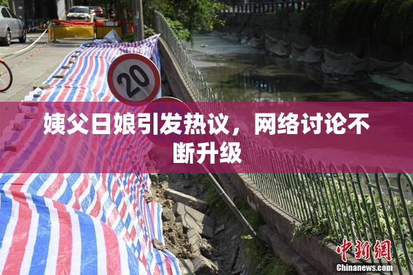 姨父日娘引发热议，网络讨论不断升级