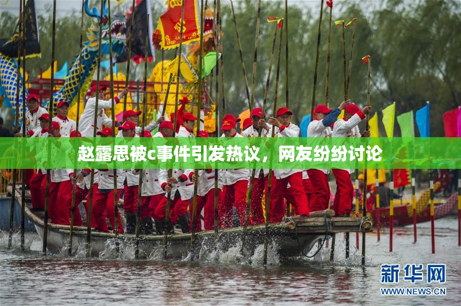 赵露思被c事件引发热议，网友纷纷讨论
