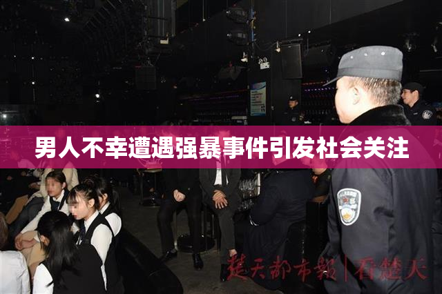 男人不幸遭遇强暴事件引发社会关注