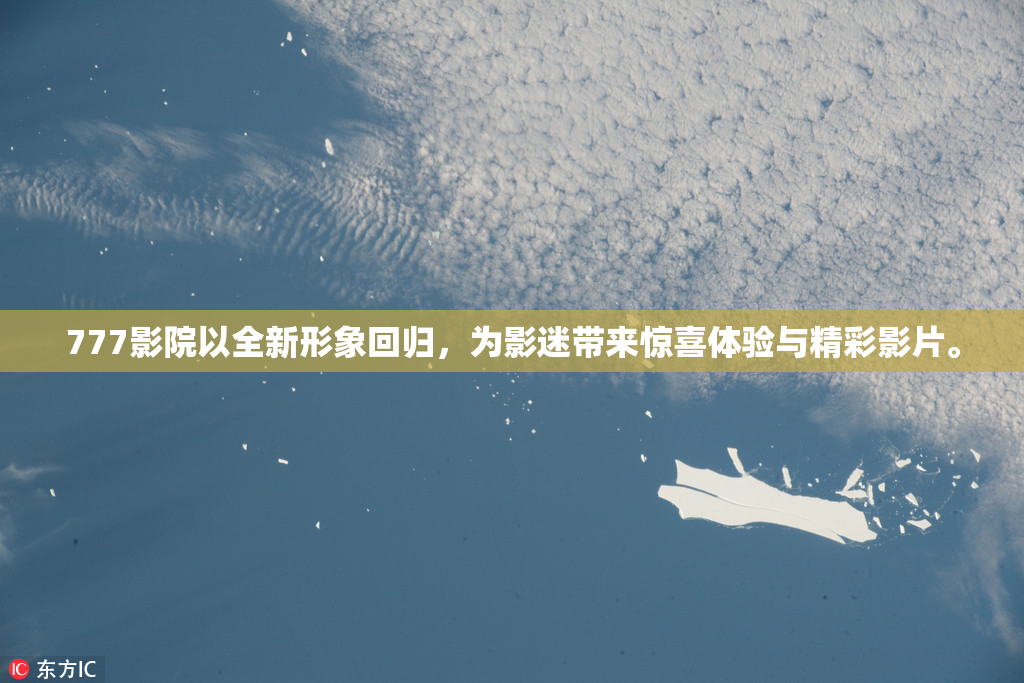777影院以全新形象回归，为影迷带来惊喜体验与精彩影片。