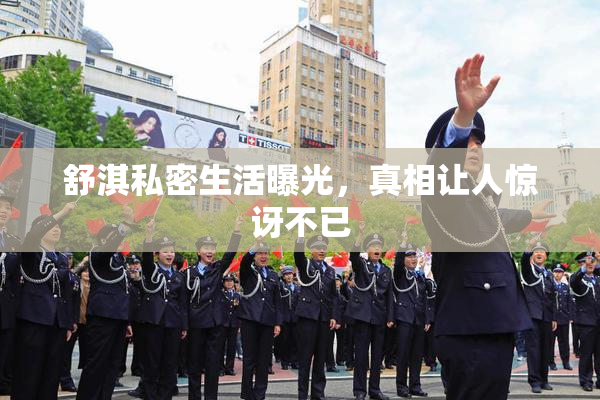 舒淇私密生活曝光，真相让人惊讶不已