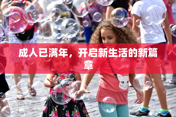 成人已满年，开启新生活的新篇章