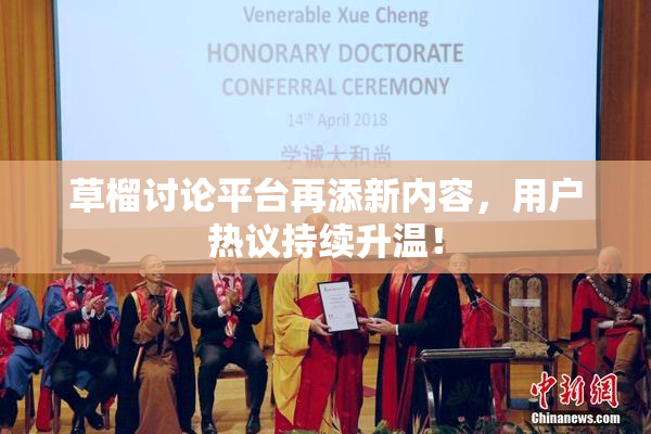 草榴讨论平台再添新内容，用户热议持续升温！