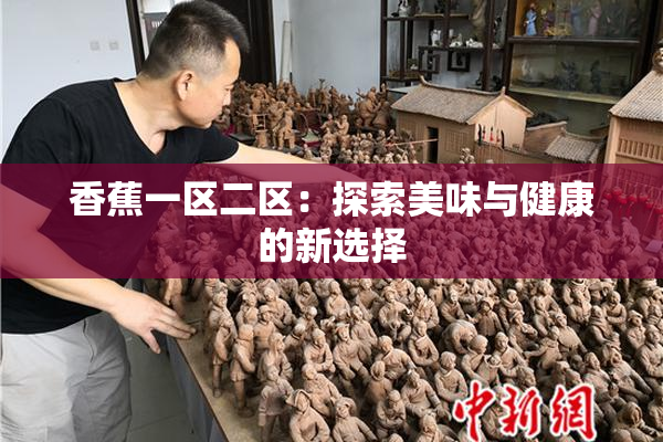 香蕉一区二区：探索美味与健康的新选择