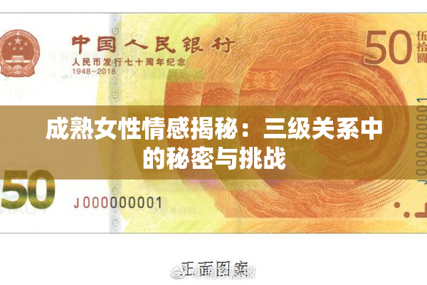 成熟女性情感揭秘：三级关系中的秘密与挑战
