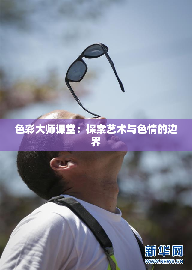 色彩大师课堂：探索艺术与色情的边界