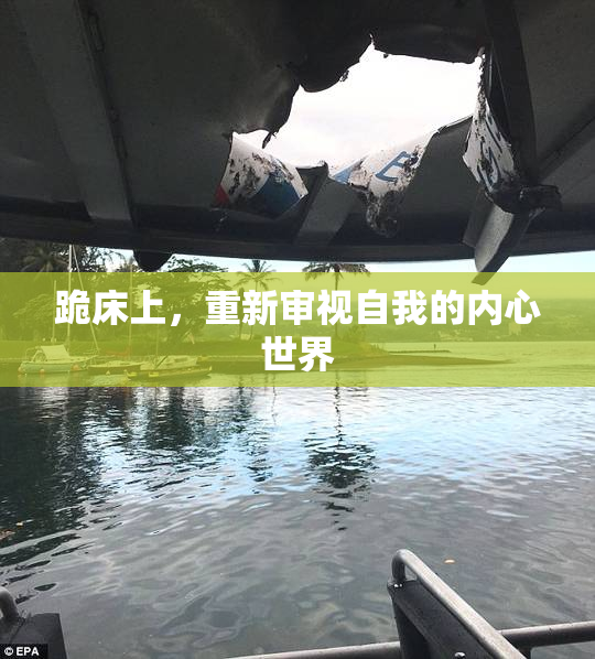 跪床上，重新审视自我的内心世界