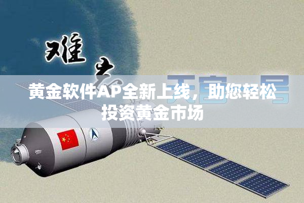 黄金软件AP全新上线，助您轻松投资黄金市场
