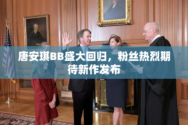 唐安琪BB盛大回归，粉丝热烈期待新作发布