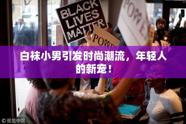 白袜小男引发时尚潮流，年轻人的新宠！