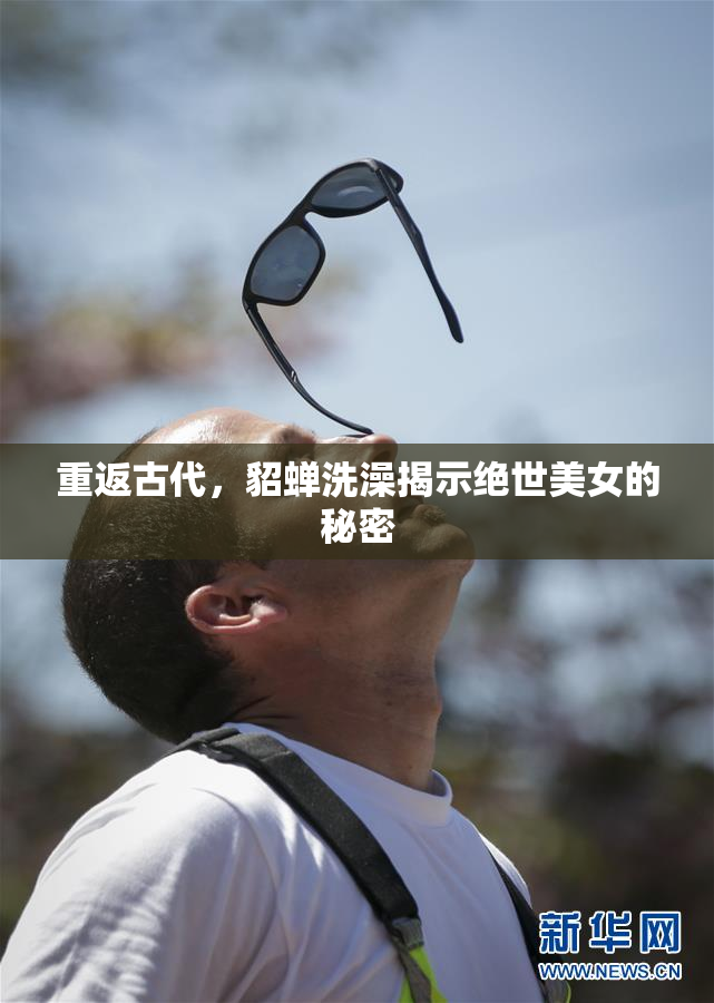 重返古代，貂蝉洗澡揭示绝世美女的秘密