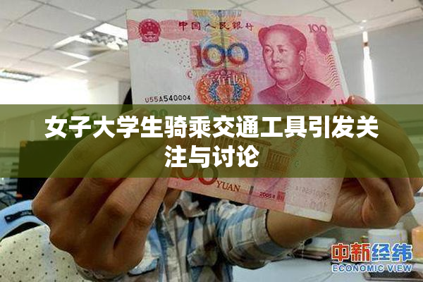 女子大学生骑乘交通工具引发关注与讨论