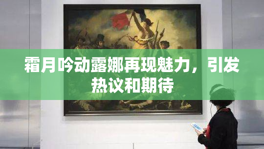 霜月吟动露娜再现魅力，引发热议和期待
