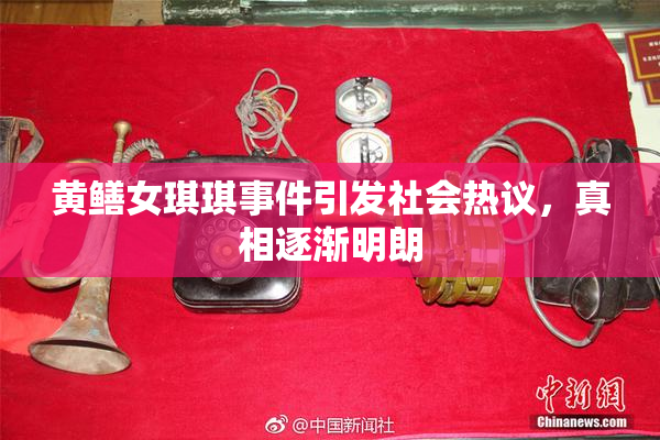 黄鳝女琪琪事件引发社会热议，真相逐渐明朗