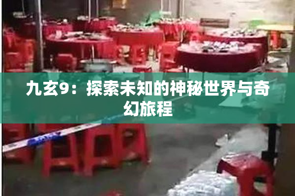 九玄9：探索未知的神秘世界与奇幻旅程