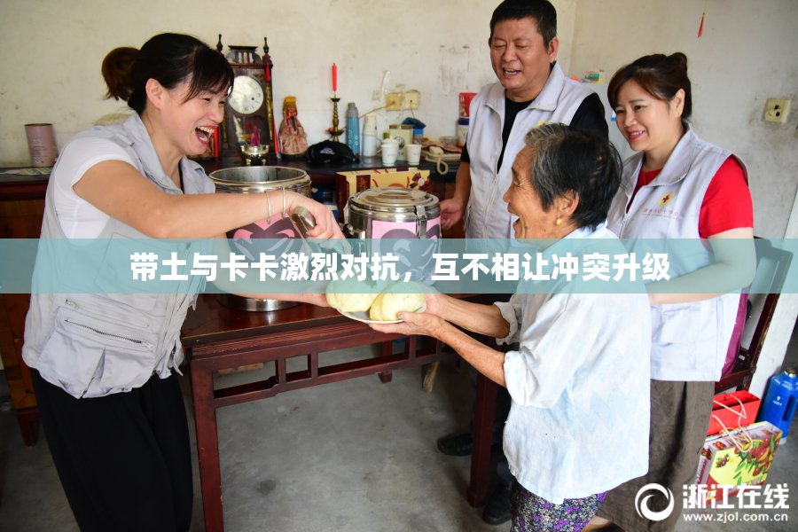 带土与卡卡激烈对抗，互不相让冲突升级