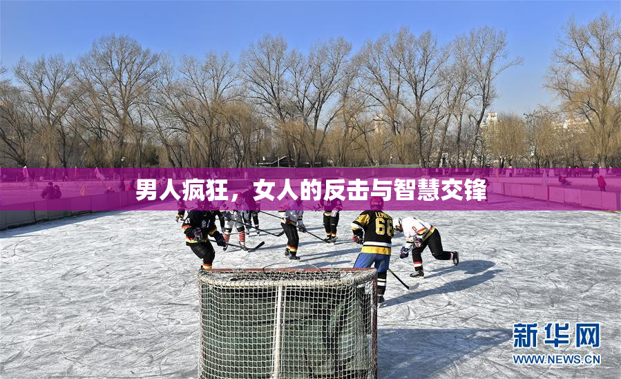 男人疯狂，女人的反击与智慧交锋