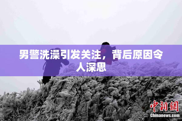 男警洗澡引发关注，背后原因令人深思