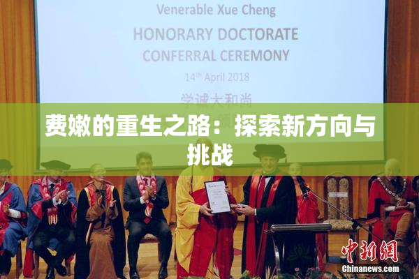 费嫩的重生之路：探索新方向与挑战