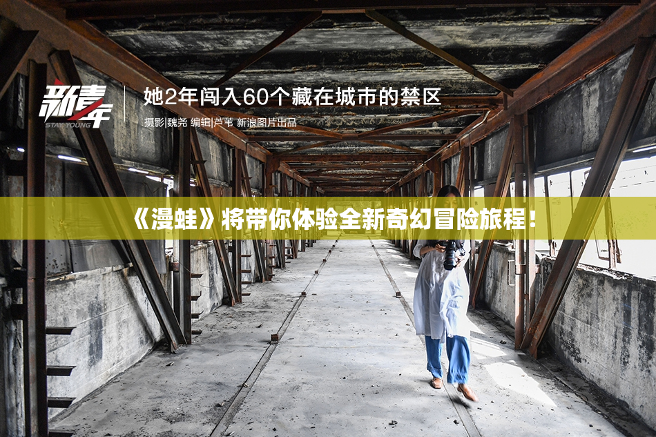 《漫蛙》将带你体验全新奇幻冒险旅程！