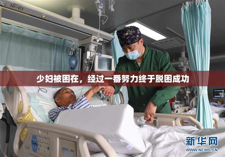 少妇被困在，经过一番努力终于脱困成功