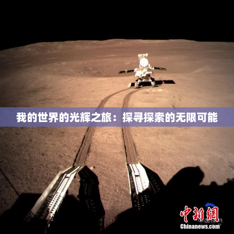 我的世界的光辉之旅：探寻探索的无限可能