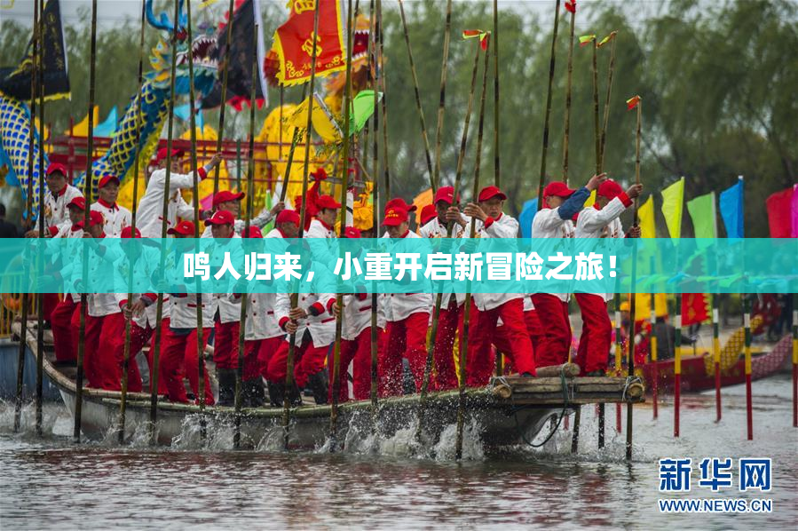 鸣人归来，小重开启新冒险之旅！