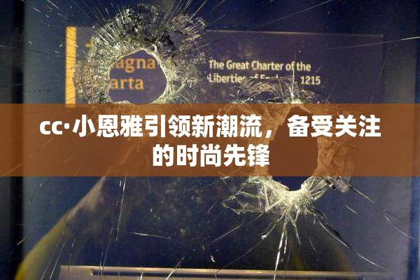 cc·小恩雅引领新潮流，备受关注的时尚先锋