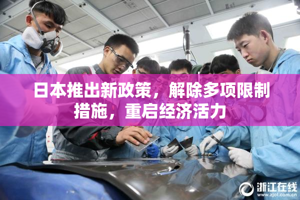 日本推出新政策，解除多项限制措施，重启经济活力