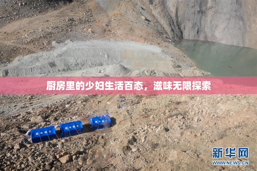 厨房里的少妇生活百态，滋味无限探索