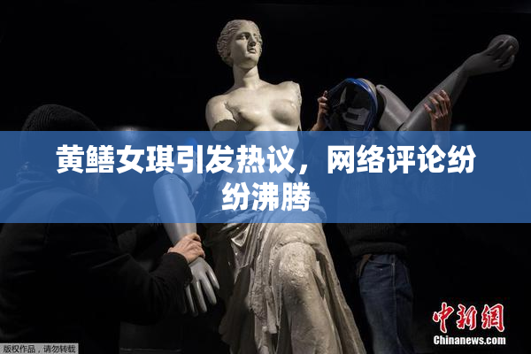 黄鳝女琪引发热议，网络评论纷纷沸腾