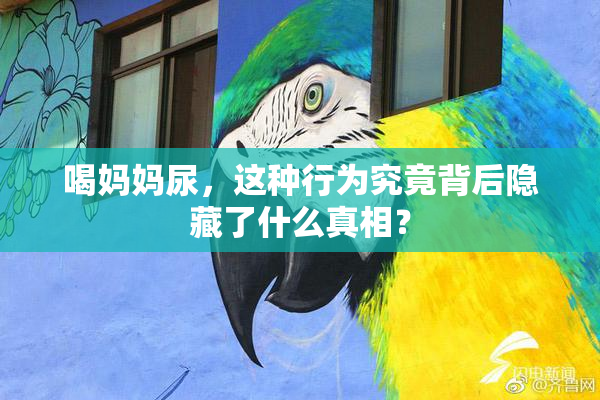 喝妈妈尿，这种行为究竟背后隐藏了什么真相？