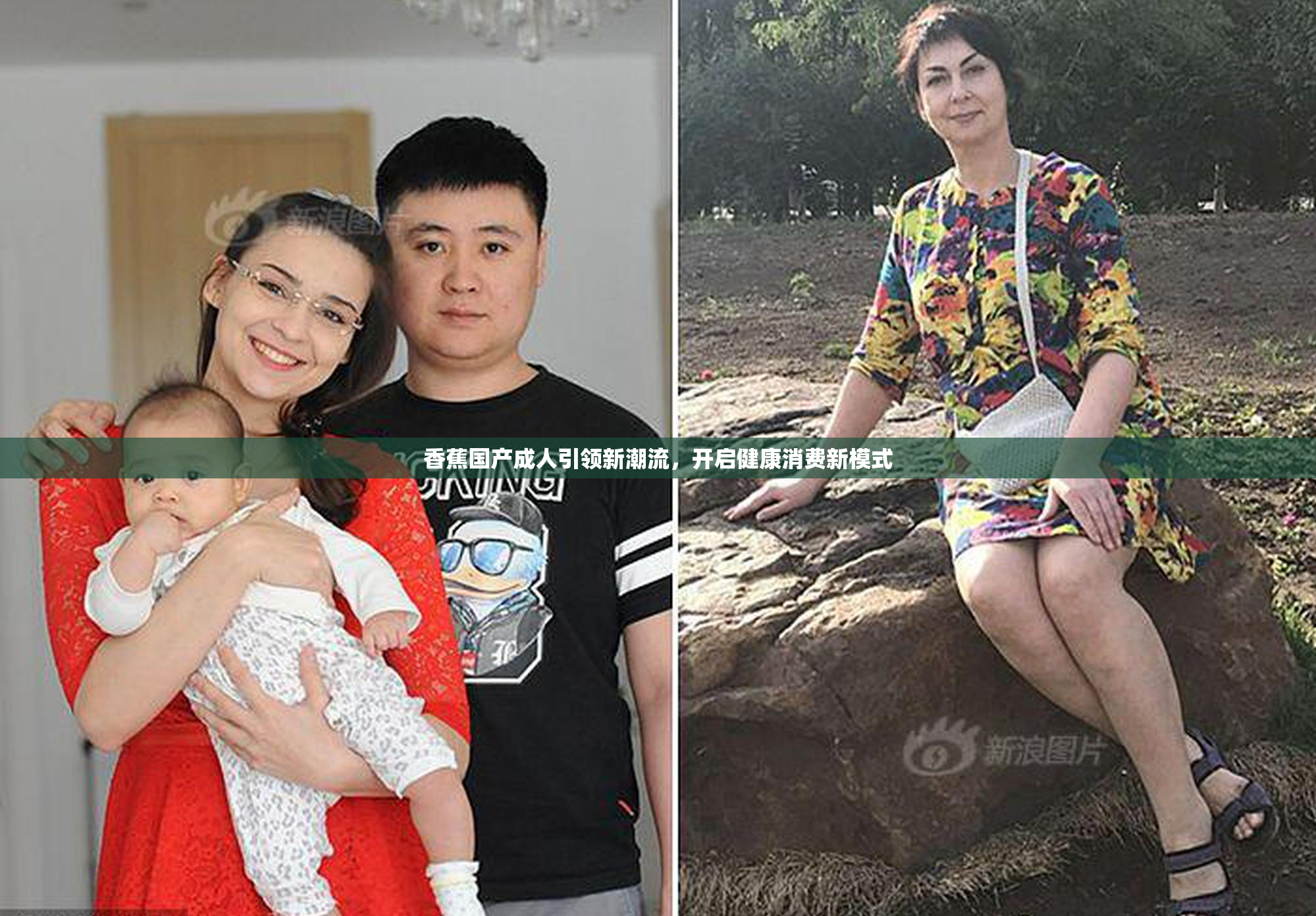 香蕉国产成人引领新潮流，开启健康消费新模式