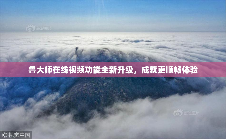 鲁大师在线视频功能全新升级，成就更顺畅体验