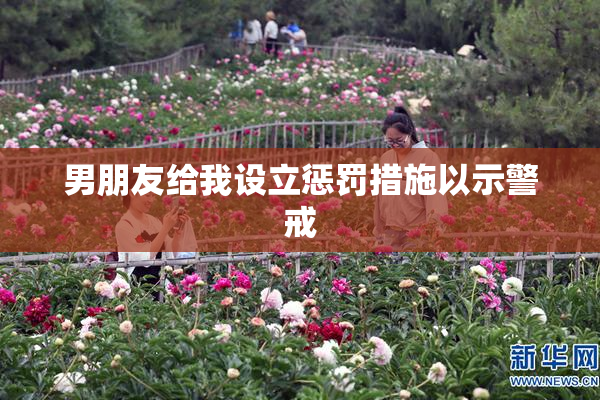 男朋友给我设立惩罚措施以示警戒