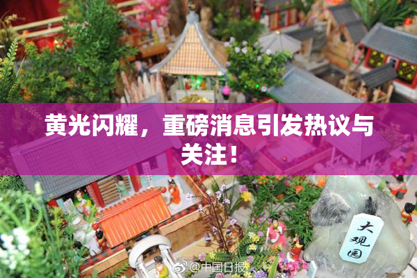 黄光闪耀，重磅消息引发热议与关注！
