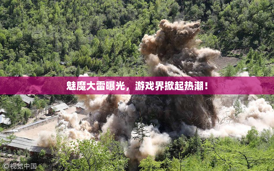 魅魔大雷曝光，游戏界掀起热潮！