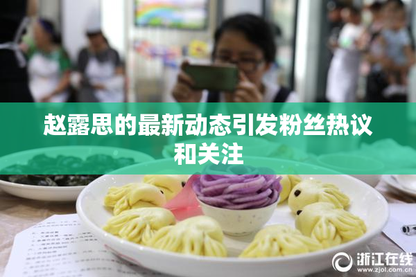 赵露思的最新动态引发粉丝热议和关注