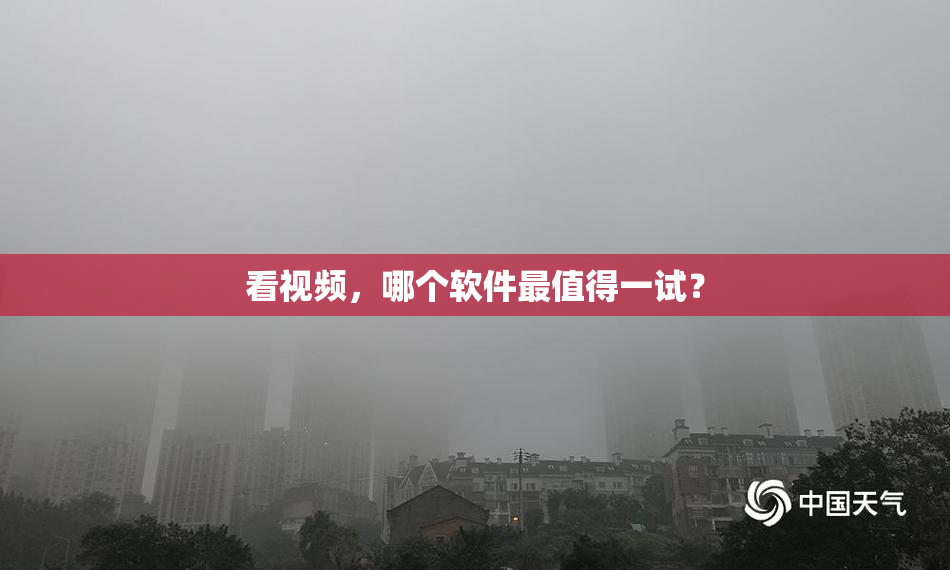 看视频，哪个软件最值得一试？