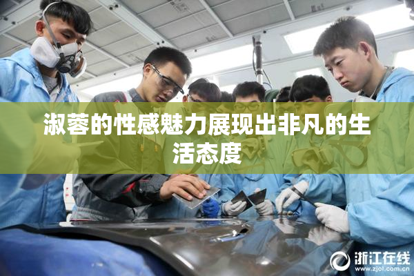 淑蓉的性感魅力展现出非凡的生活态度